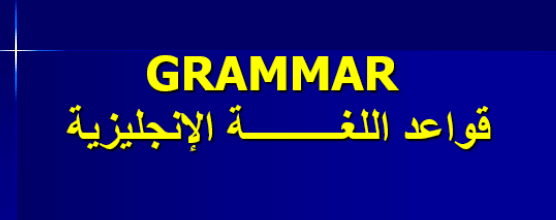 grammaire englais en arabe