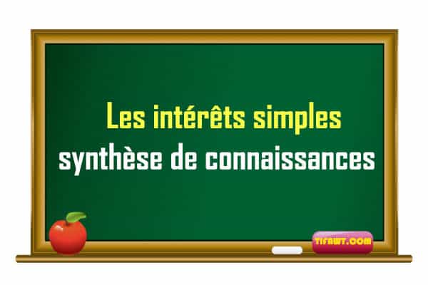 intérêts simple cours gratuit